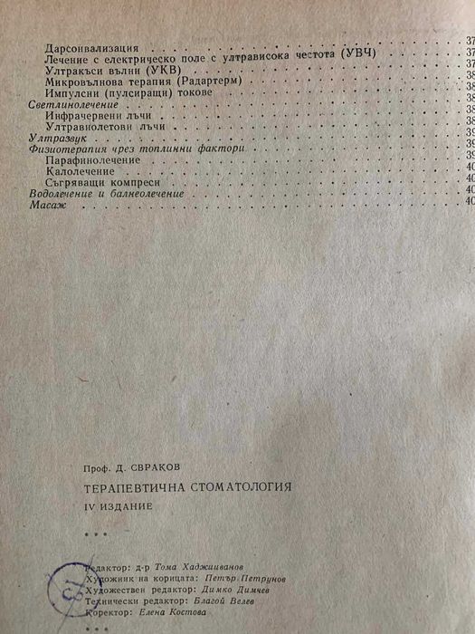Терапевтична стоматология-Димитър Свраков