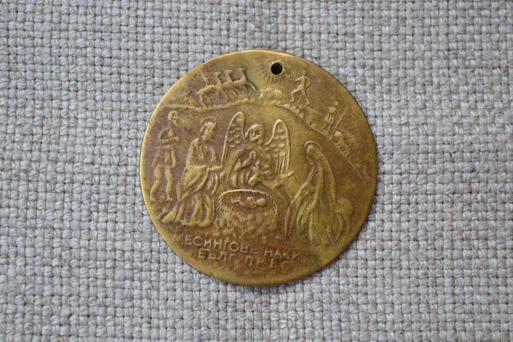 Кръщенка месингов накит Рождество Христово Кръщение Христово