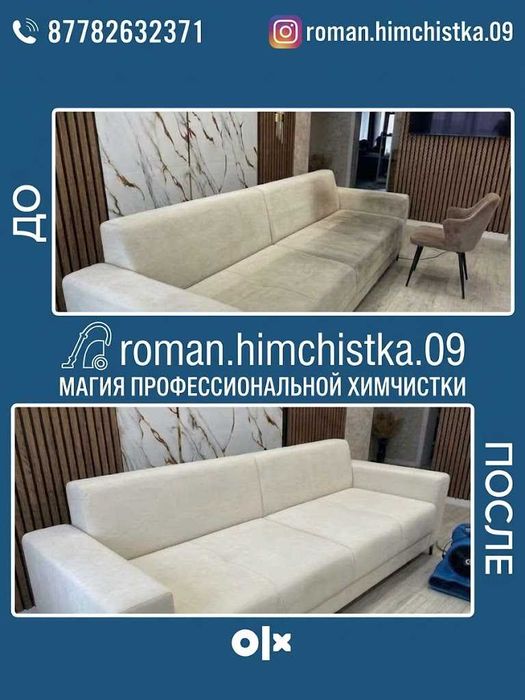 Химчистка мягкой мебели