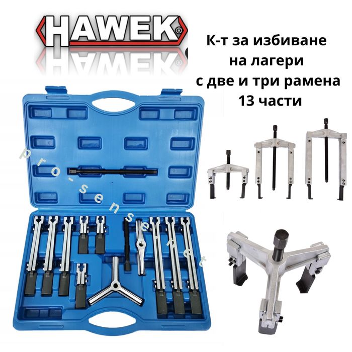 Комплект за избиване на лагери с две и три рамена 13 части HAWEK