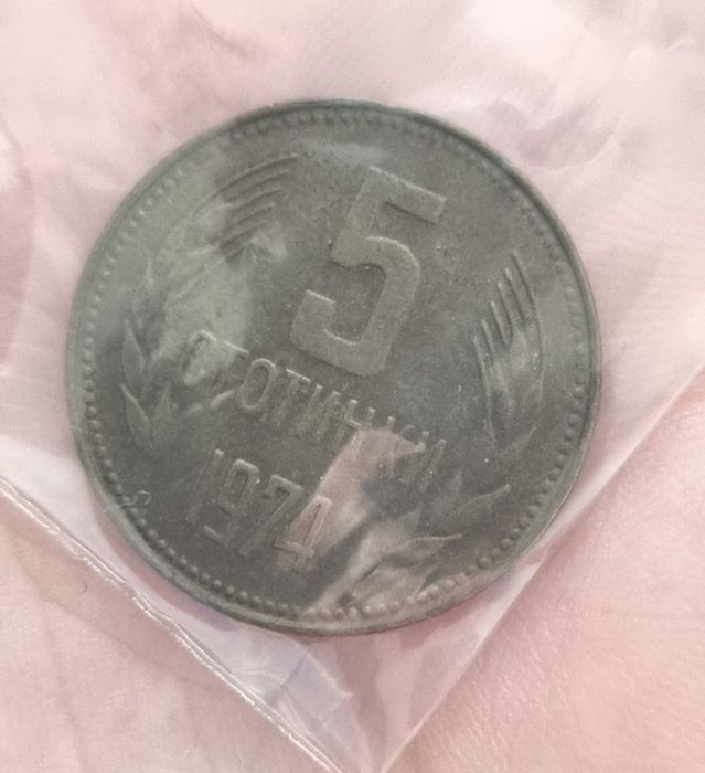 Монета 5 стотинки от 1974 година