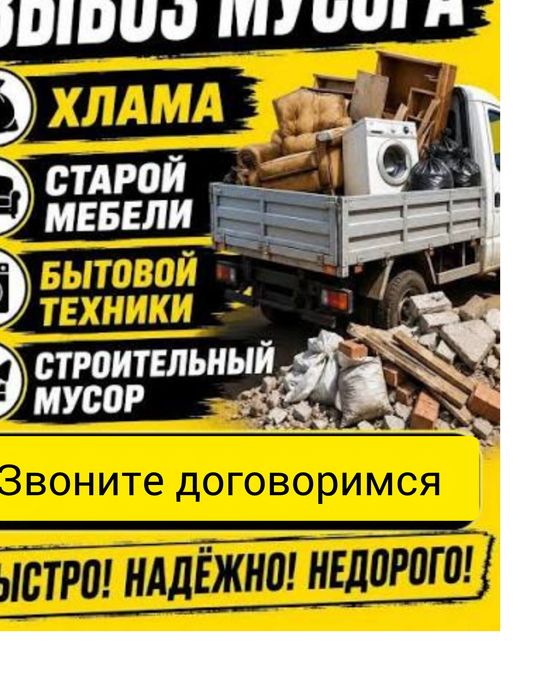 Вывоз мусора. Старой мебели