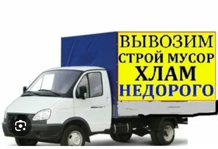 Вывоз мусора газель