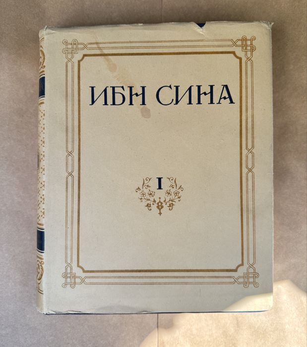 Продам книгу 1 том Абу Али Ибн Сина
