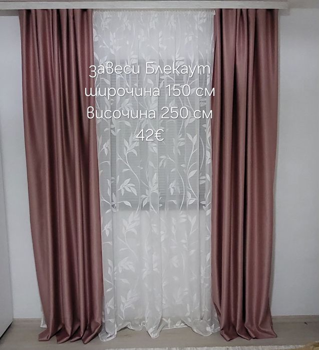 Готови пердета и  завеси с кукички