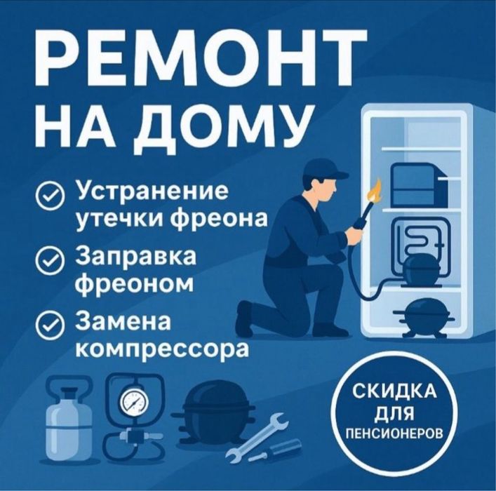 Ремонт холодильников Алматы