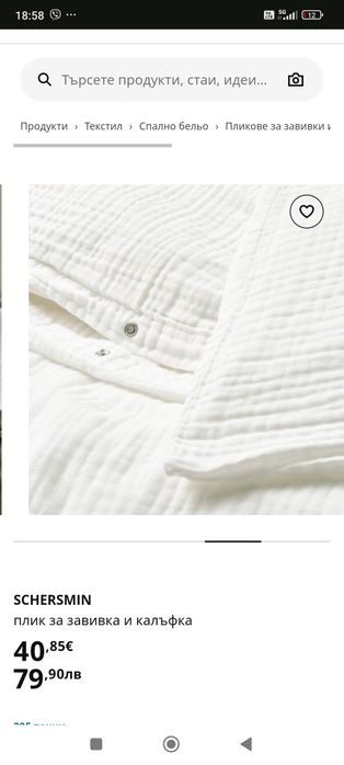 SCHERSMIN плик за завивка и калъфка