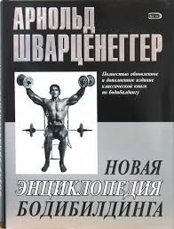 Инциклопедия бодибилдинга