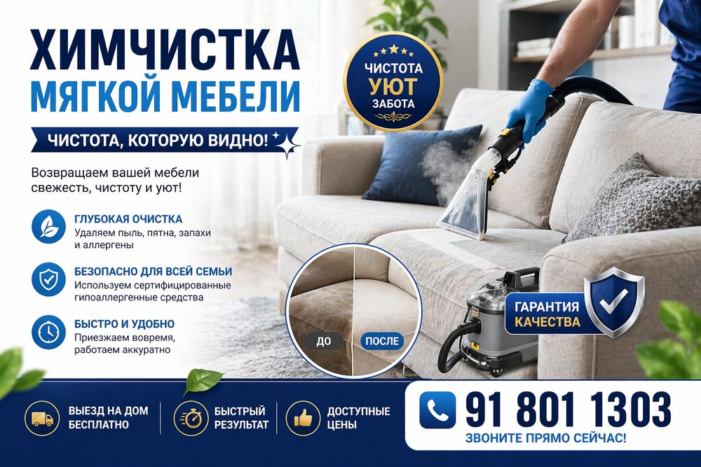 Химчистка мягкой мебели. Стирка ковров на дому