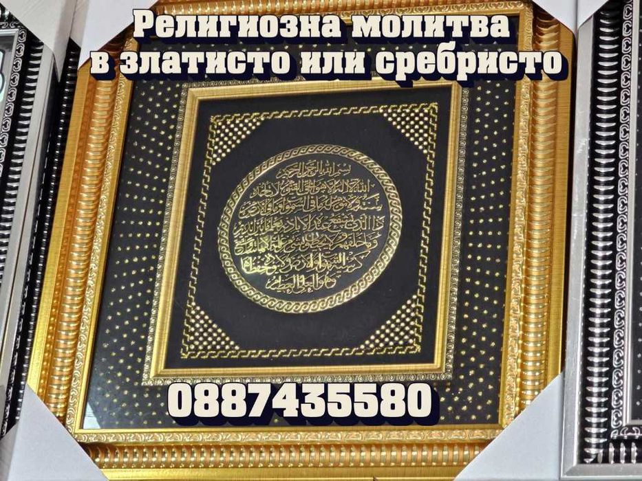 Религиозна молитва,в златисто или сребристо