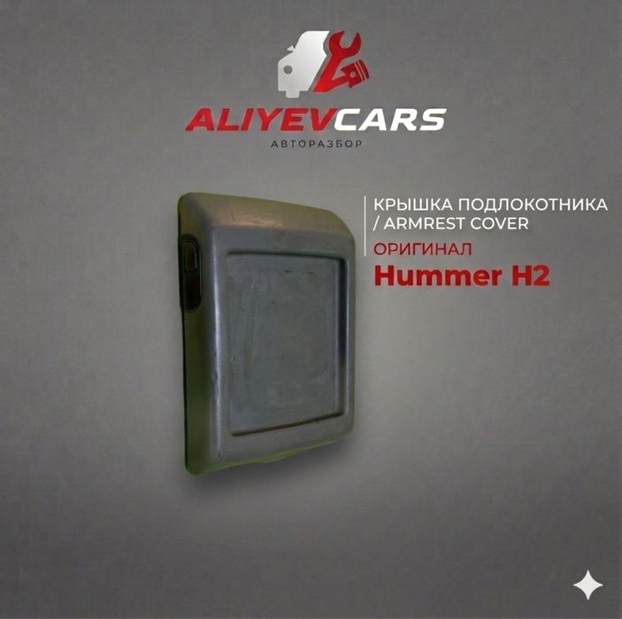 Крышка подлокотника Hummer H2