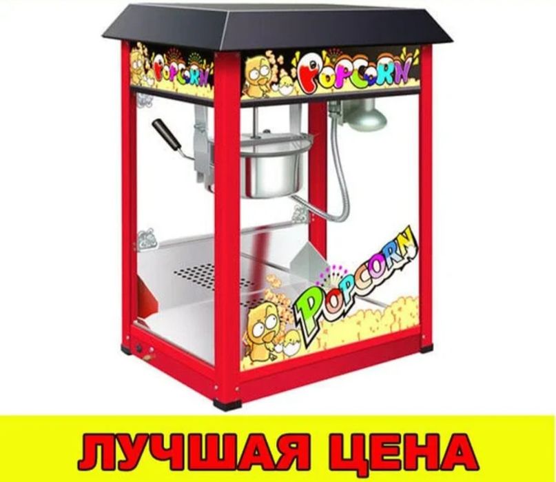 Купол НОВЫЙ Аппарат для Попкорна Сладкой Сахарной Ваты АКЦИЯ ЖМИ