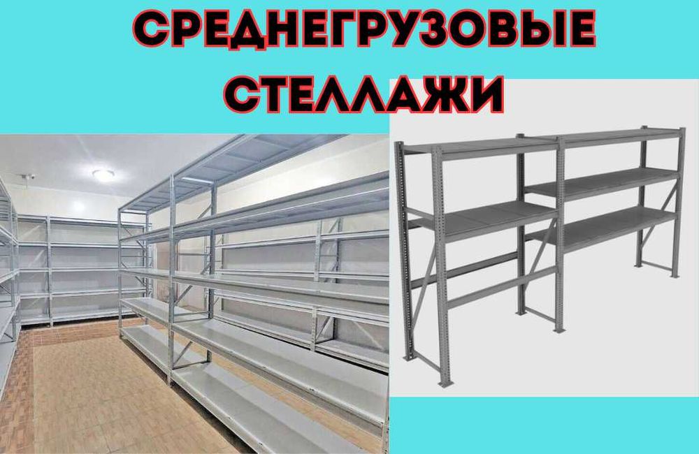 Складские стеллажи,металлический стеллаж, стеллажи для склада alss