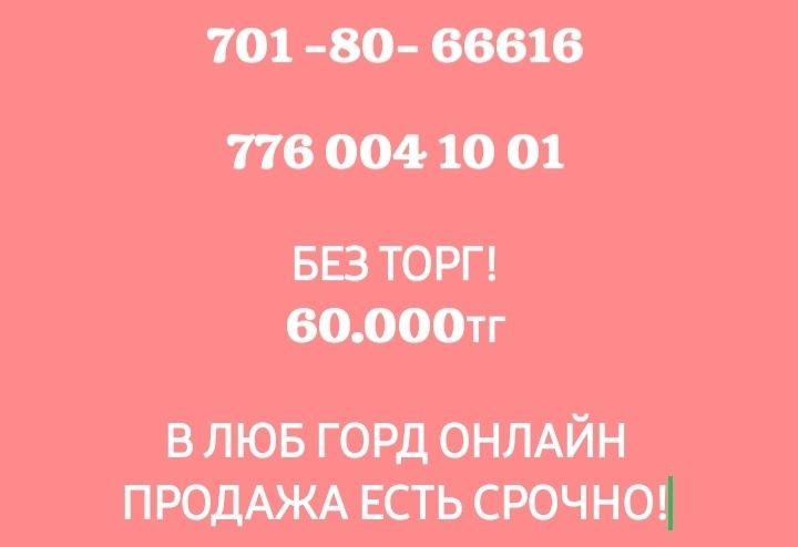 На продажу сим_карты срочно!