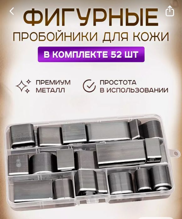 Фигурные пробойники для кожи
