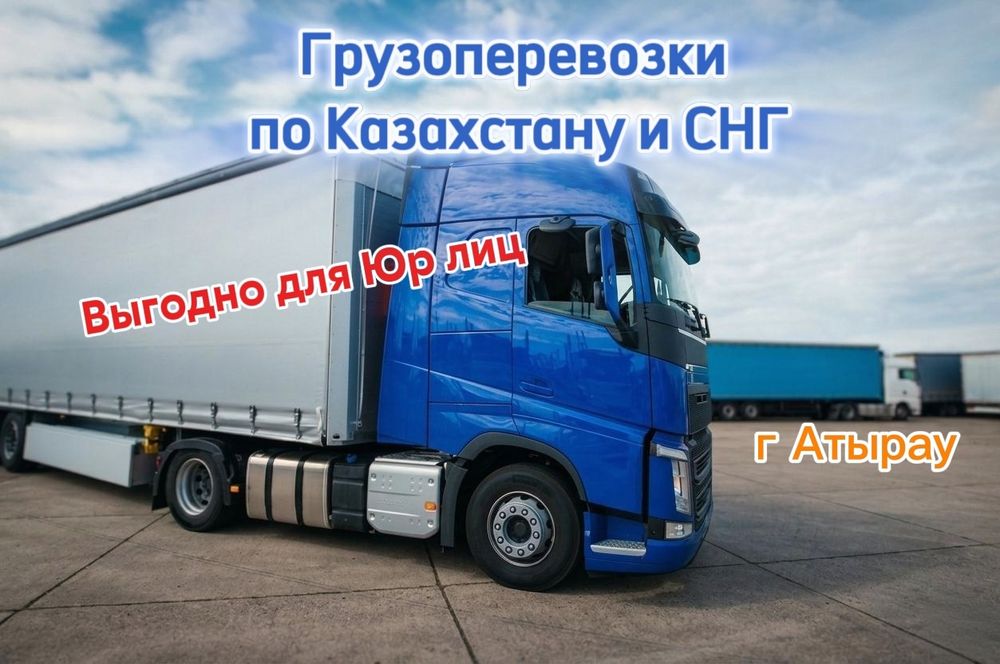 По Казахстану Грузоперевозки Фура Трал Рефрижератор Контейнеровоз