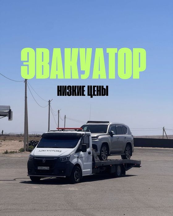 Эвакуатор' услуги Атырау'