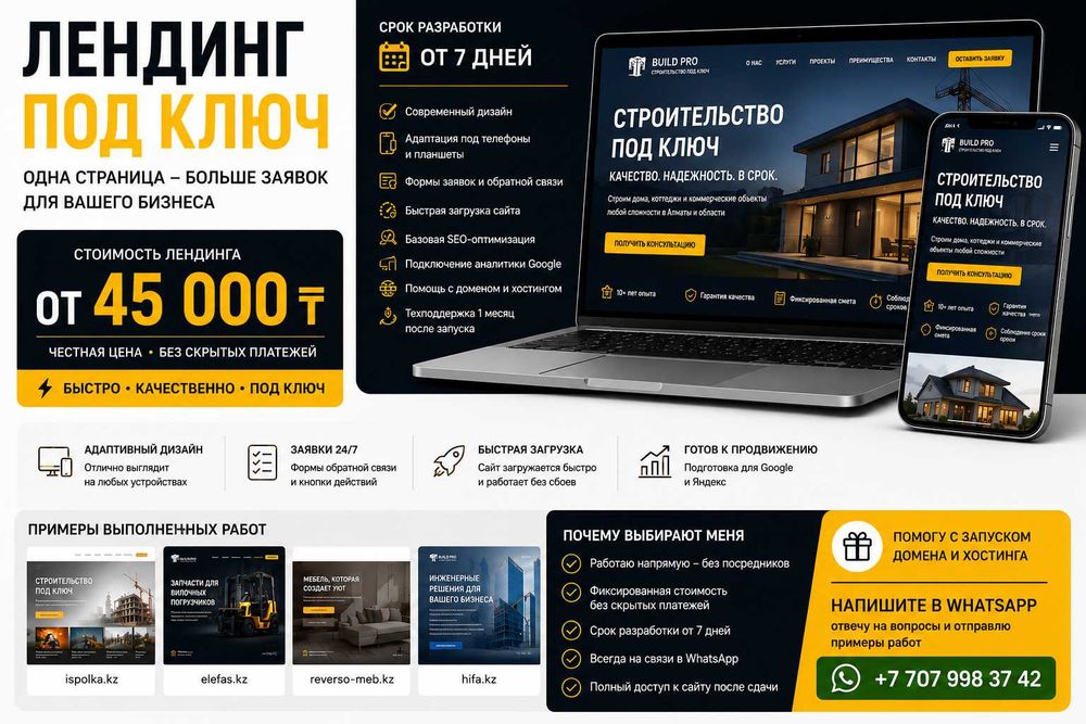 Лендинг под ключ | От 45 000 ₸ | От 7 дней