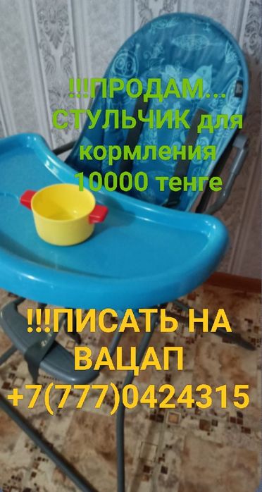 !!!ПРОДАМ...Костанай СТУЛЬЧИК для кормления