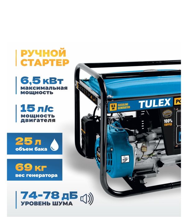 Генератор бензиновый 6.5 кв TULEX