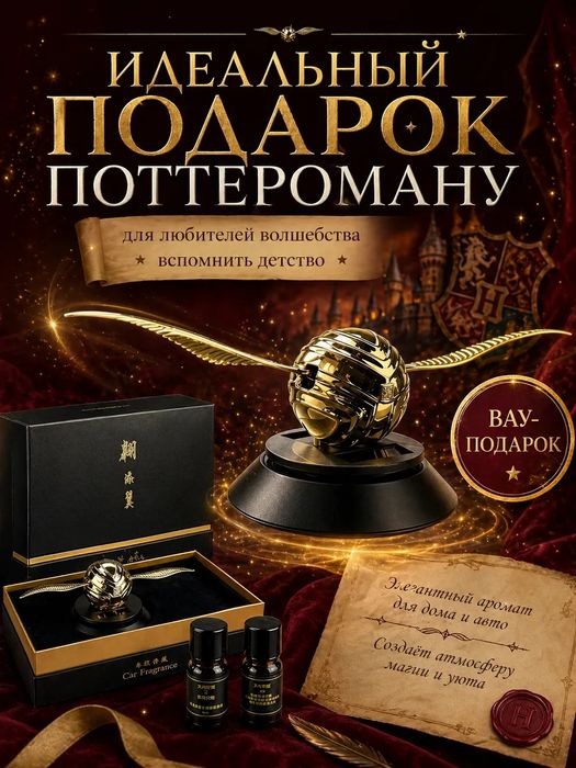 Ароматизатор снитч Harry Potter Gold