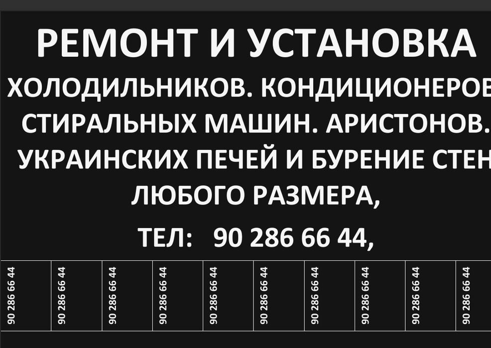 Ремонт бытовой техники. Холодильник кондиционер  стиральная машина
