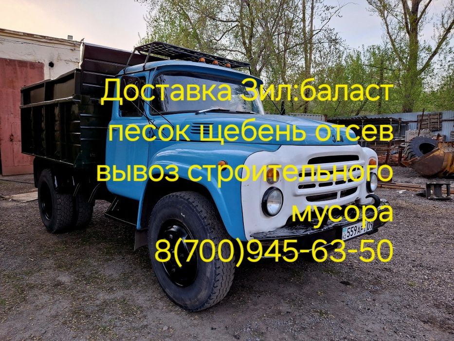 Вывоз строительного мусора доставка зил баласт песок щебень отсев угол