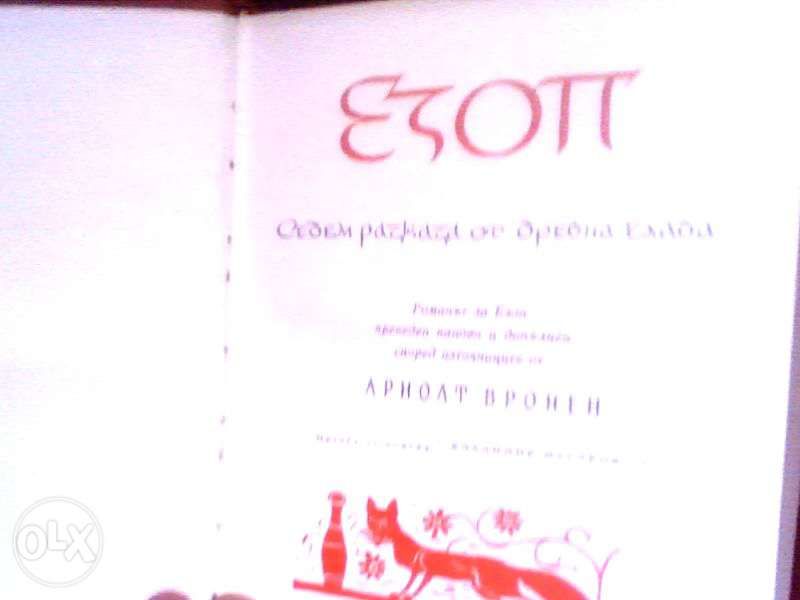 Фараон / Юлиан / Езоп