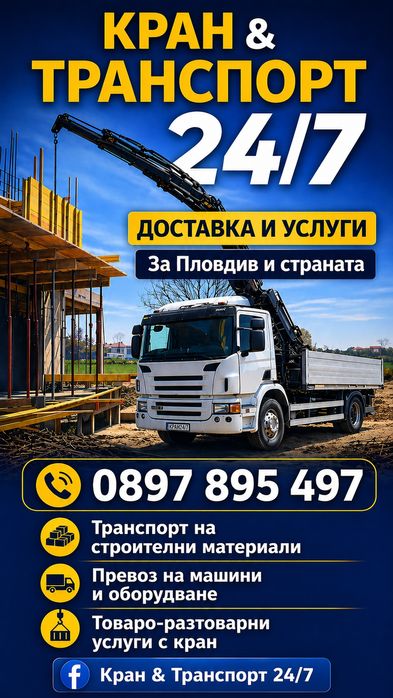 Транспорни услуги камион с кран.