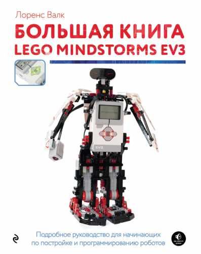 Инструкции к LEGO WeDo 2.0, Mindstorms Ev3, Arduino и др.