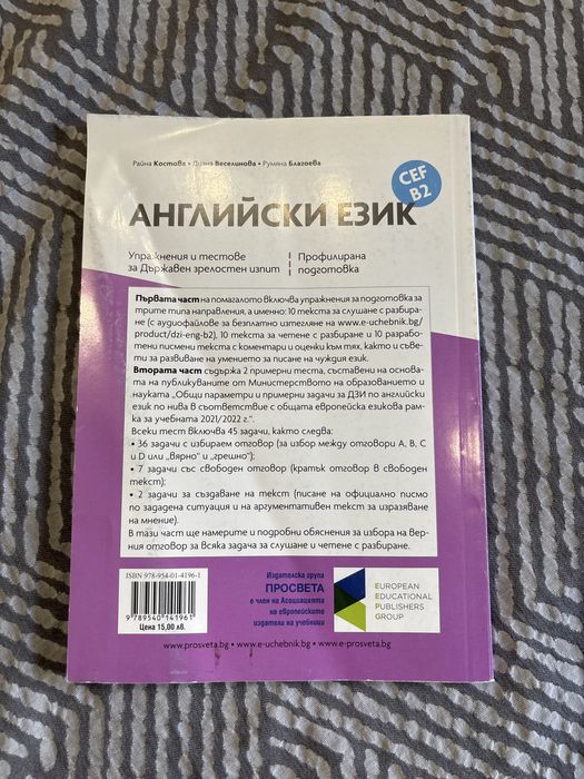 Учебник по Английски език за ДЗИ подготовка ниво B2