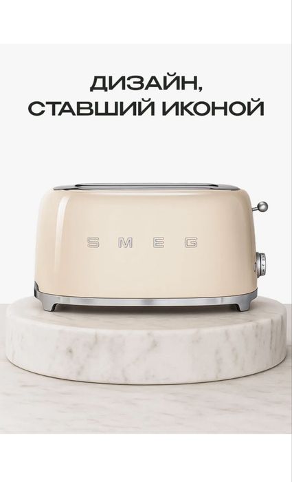 Тостер smeg новый в стиле 50-х