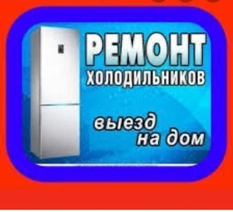 Ремеонт холодильник Арман