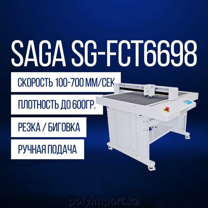 Листовые резательные машины Saga