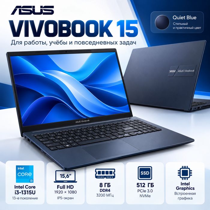 Ноутбук для работы и офиса . ASUS Vivobook 15 i3 1315U 8ГБ 512 SSD
