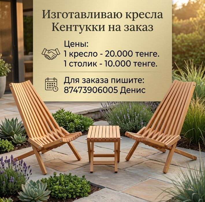 Кресло стул стол Кентукки