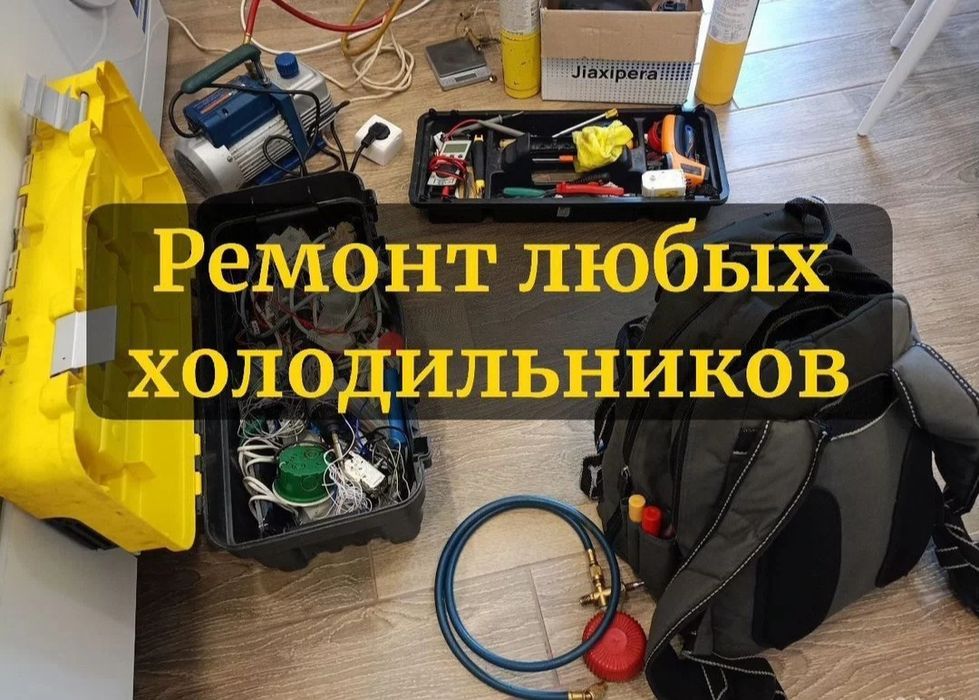 Ремонт холодильников и морозильников