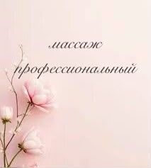 Массаж профессиональный