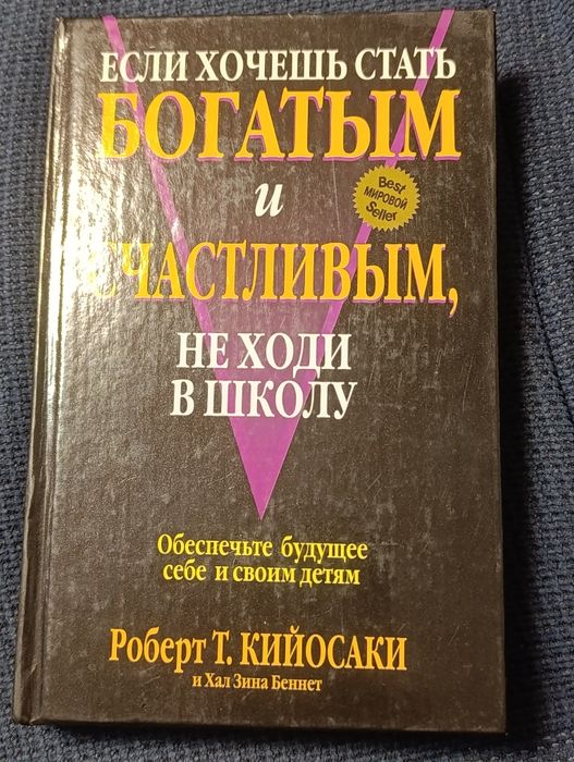 Книга Роберт Т.КИЙОСАКИ