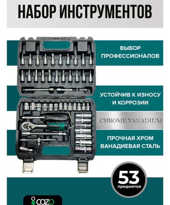 Набор инструментов COZO