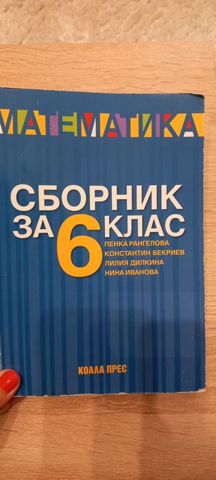 Сборник за шести клас математика