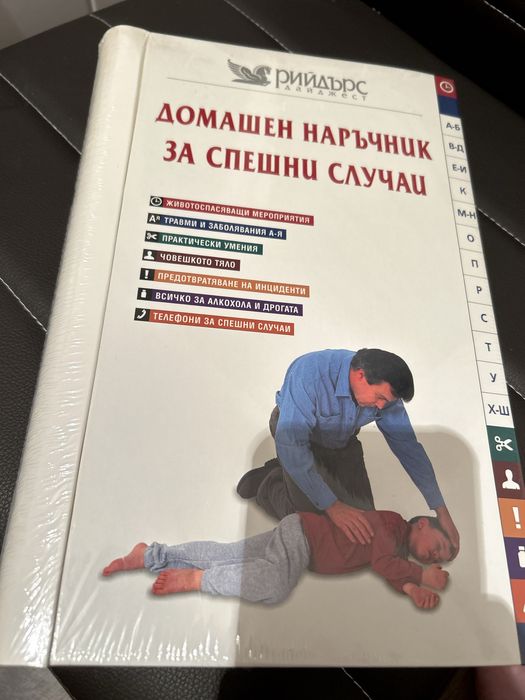 Книга "Домашен наръчник за спешни случаи" – Рийдърс Дайджест