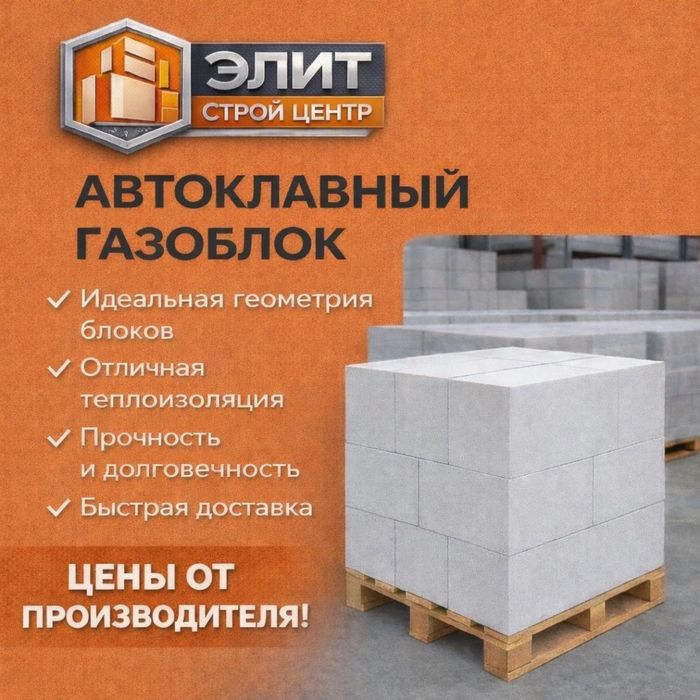 Автоклавный газоблок