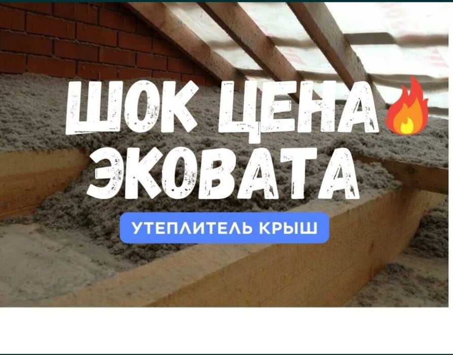 Утеплитель для крыши Эковата.не горит.
