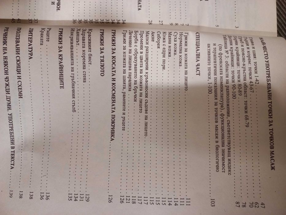 Козметичен точков масаж - Д-р Георги Гуторанов