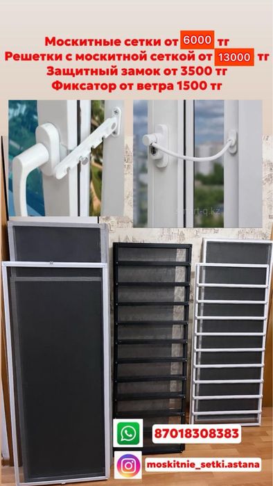 Москитные сетки и решетки
