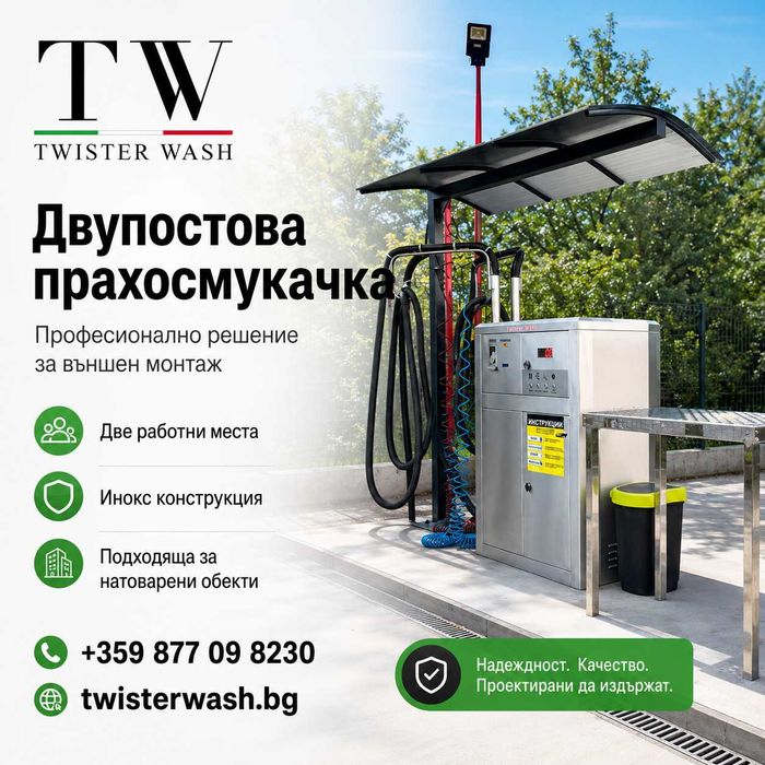 Двупостова прахосмукачка на самообслужване Twister Wash