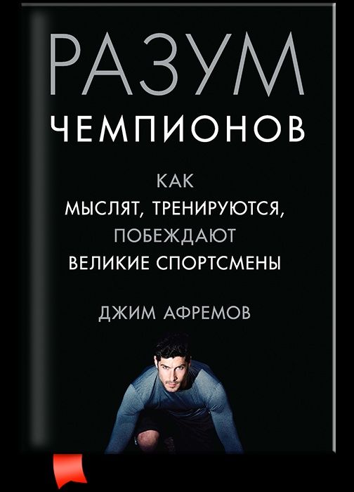 Книга "Разум Чемпионов"