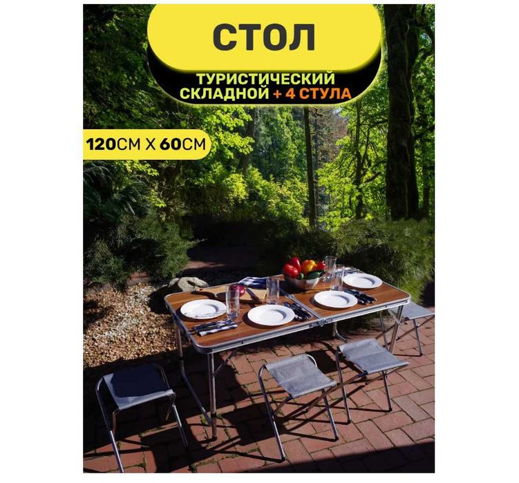 Стол-60х120 см,  4-стульями для пикника-26х35 см Доставка бесплатно