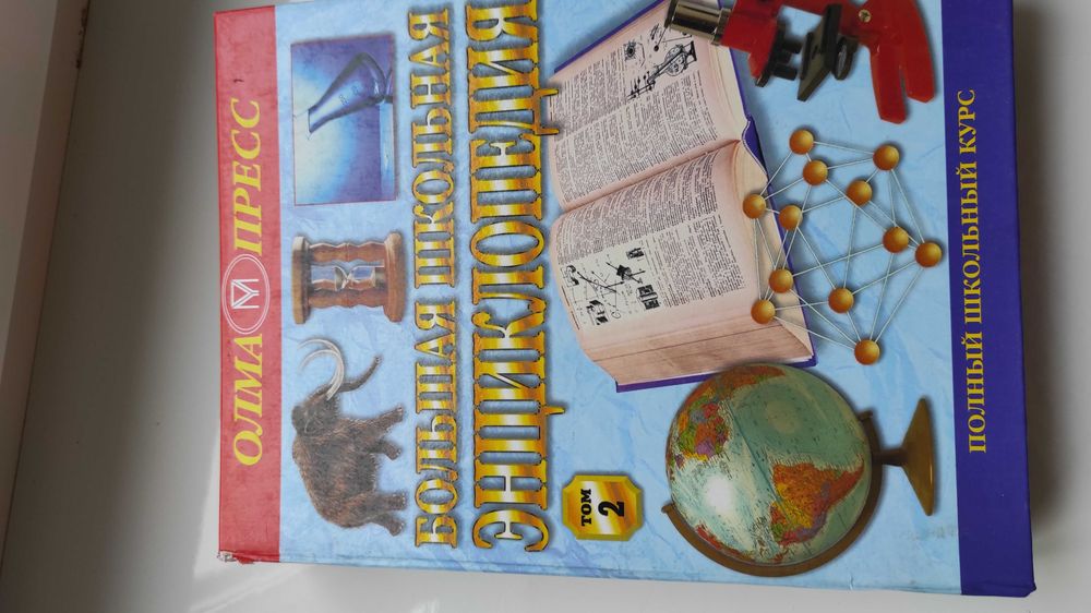 Большая школьная энциклопедия для школьников.
